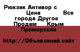 Рюкзак Антивор с Power bank Bobby › Цена ­ 2 990 - Все города Другое » Продам   . Крым,Приморский